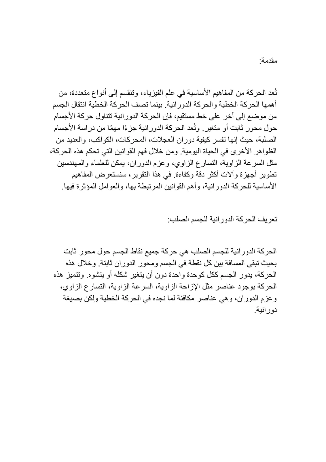 غلاف تقرير الحركة الخطية والحركة الدورانية في الفيزياء