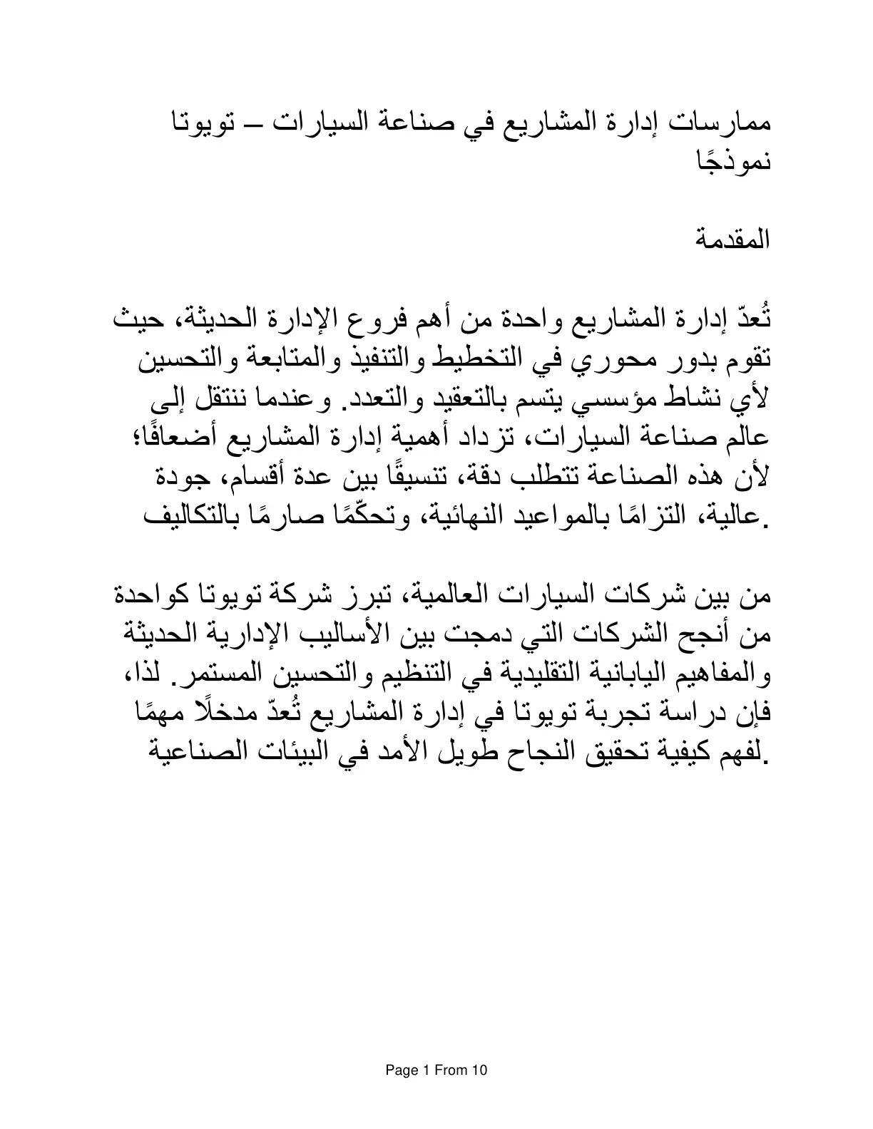 غلاف تقرير ممارسات إدارة المشاريع في صناعة السيارات – تويوتا نموذجًا