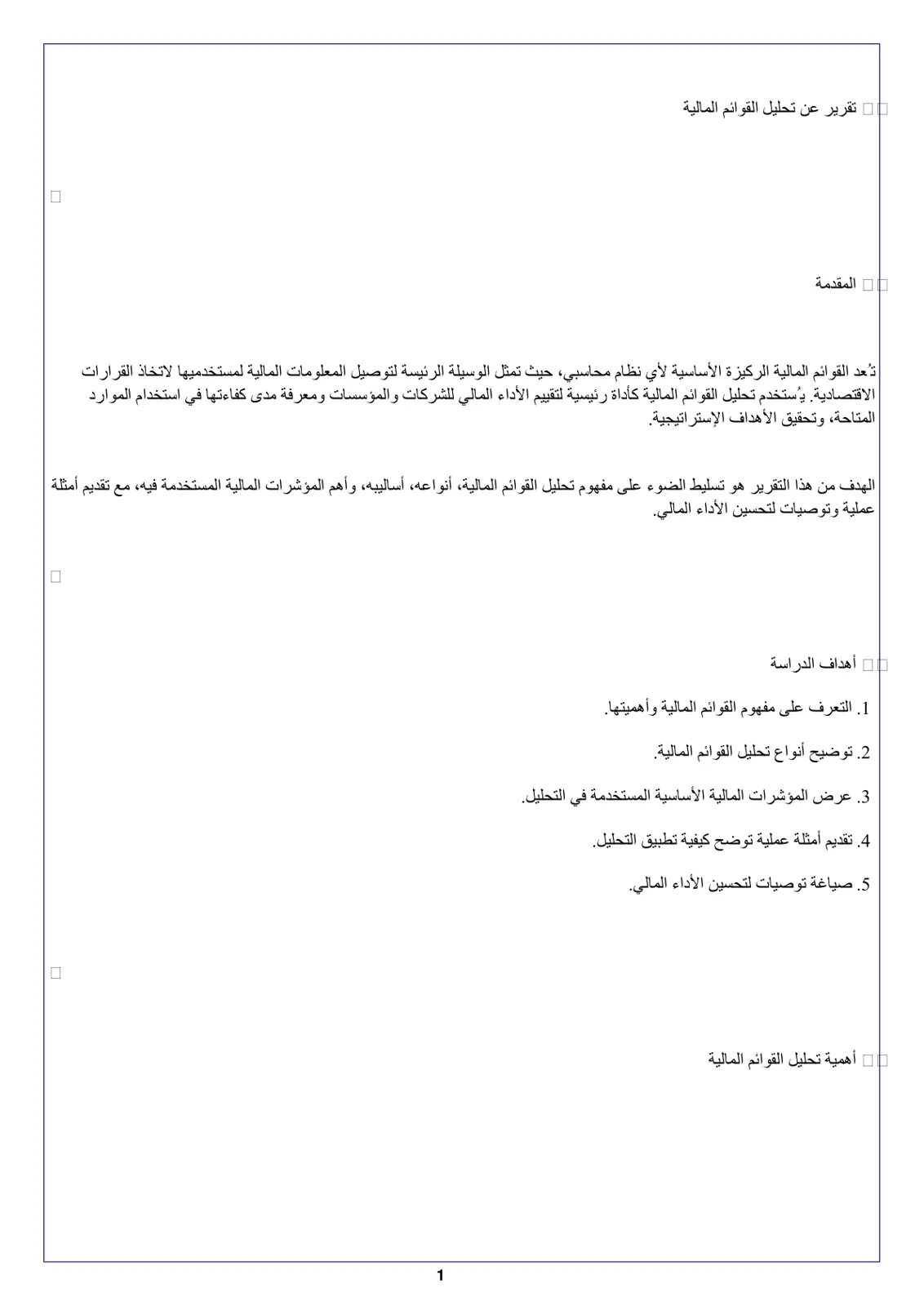 غلاف تقرير تقرير عن تحليل القوائم المالية