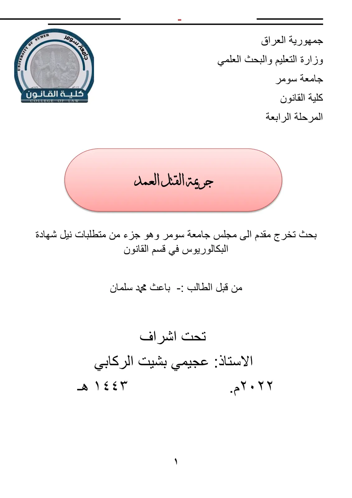 غلاف تقرير جريمة القتل العمد
