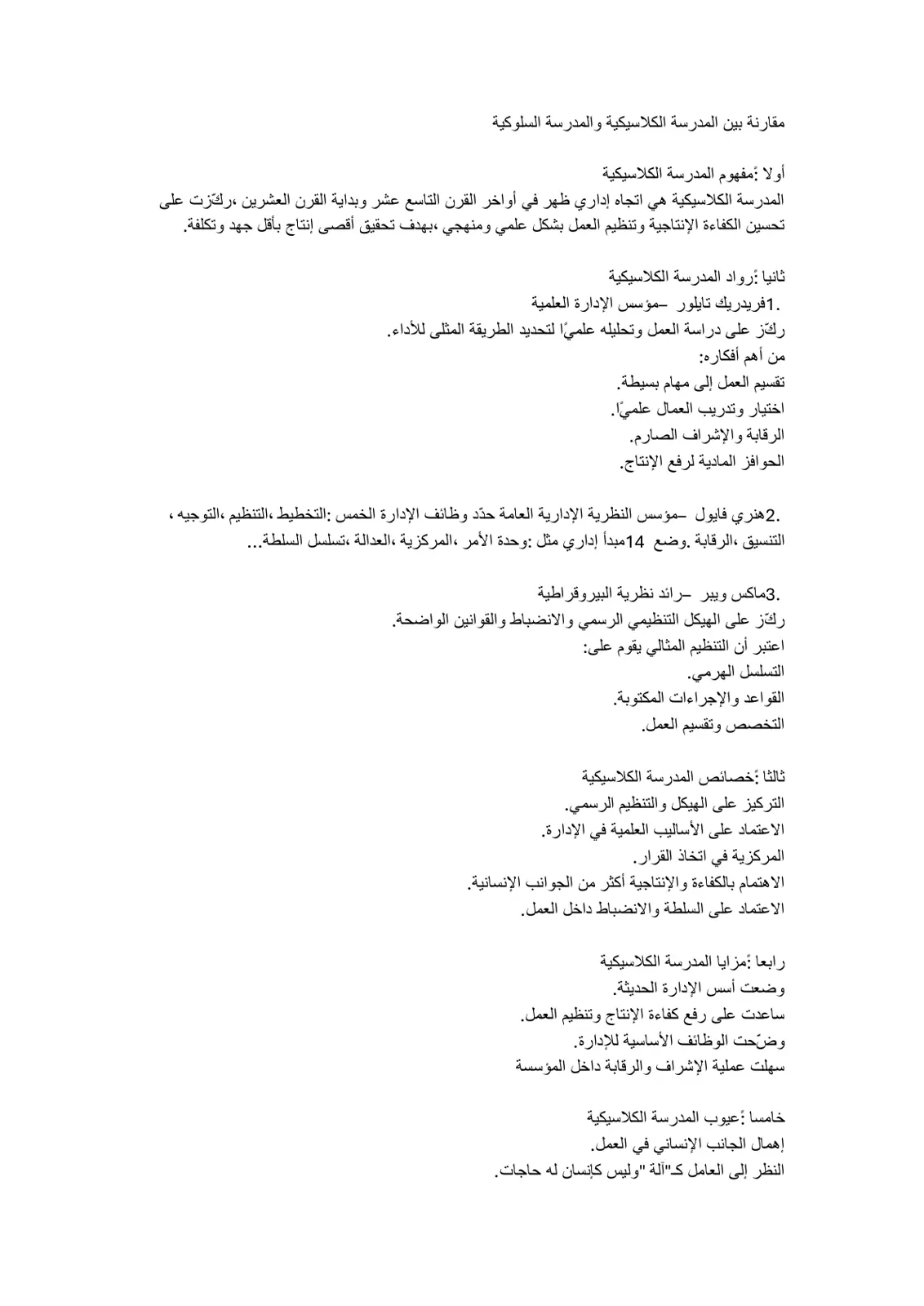 غلاف تقرير مقارنة بين المدرسة الكلاسيكية والمدرسة السلوكية