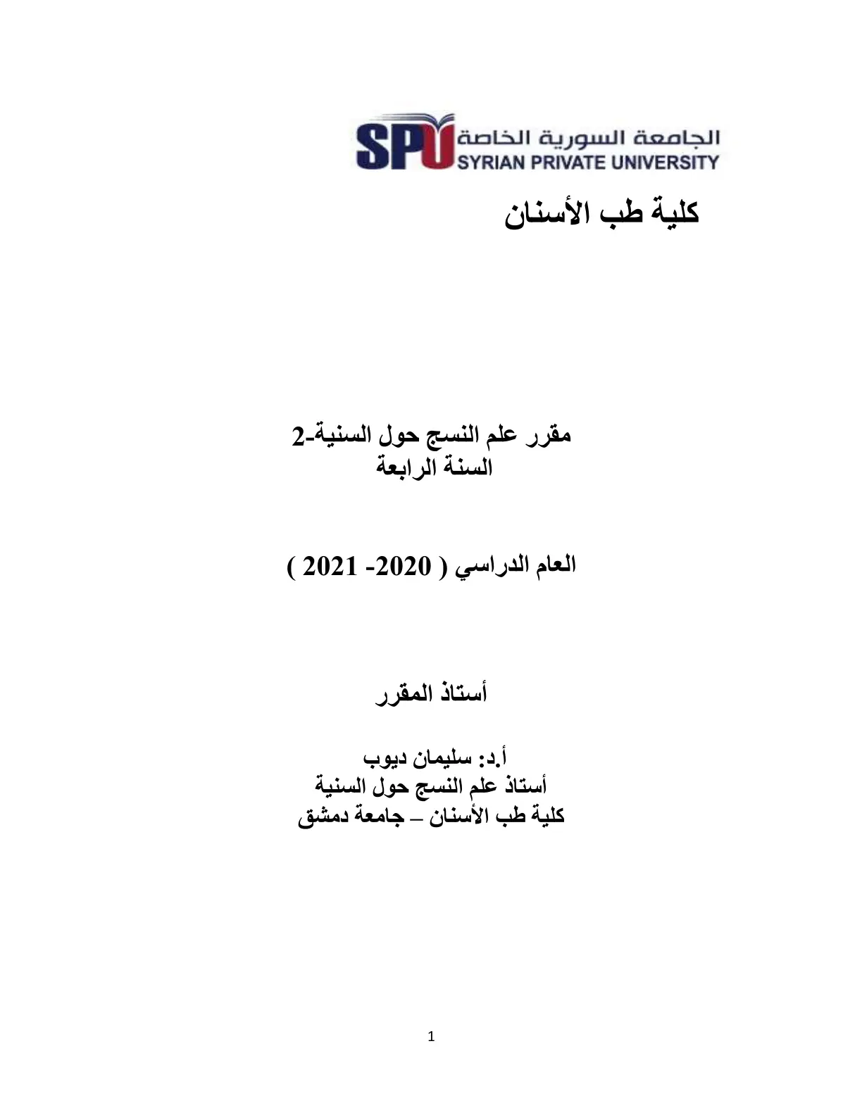 غلاف تقرير علم النسج حول السنية-2