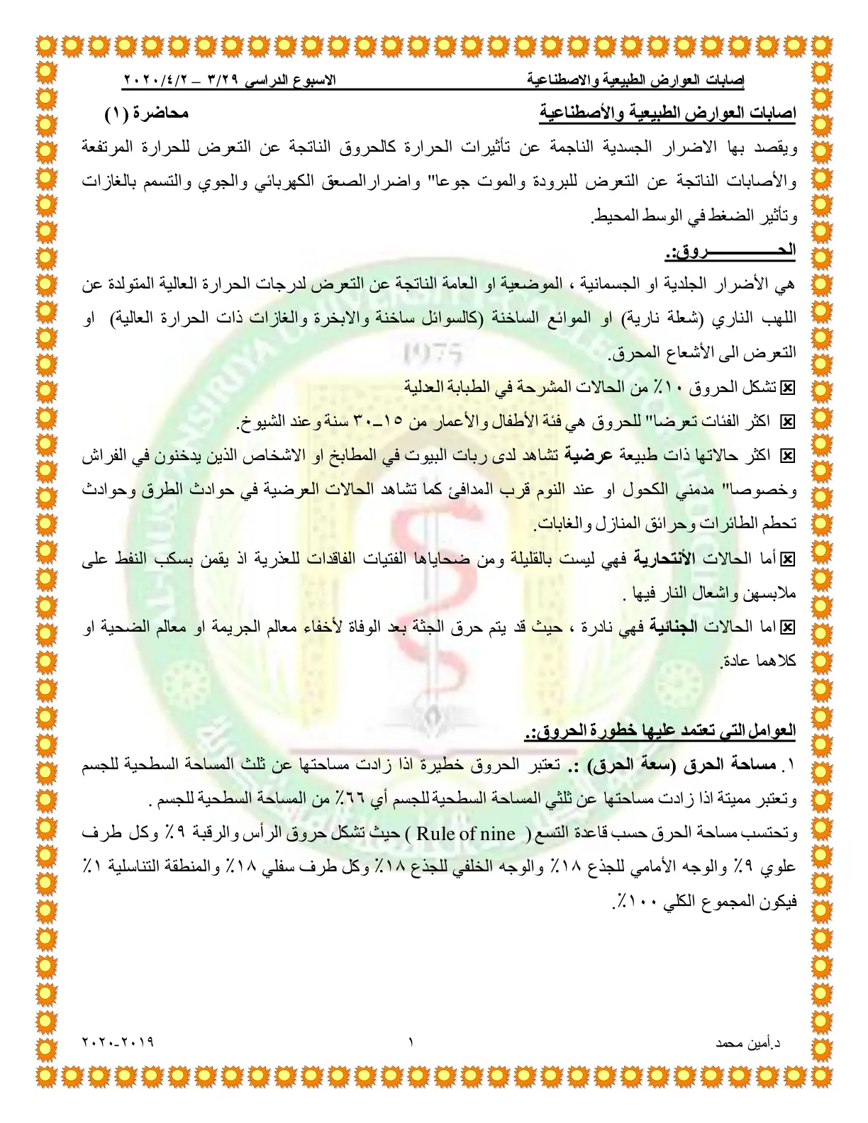 غلاف تقرير إصابات العوارض الطبيعية والاصطناعية