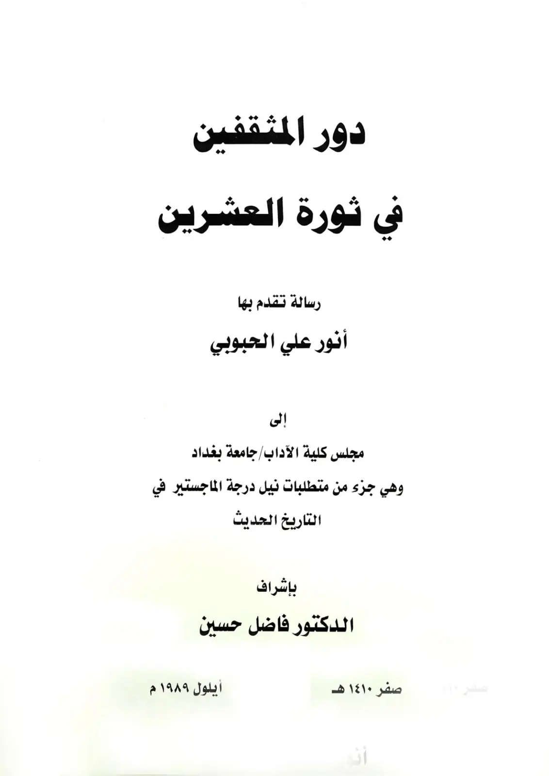 غلاف تقرير دور المثقفين في ثورة العشرين