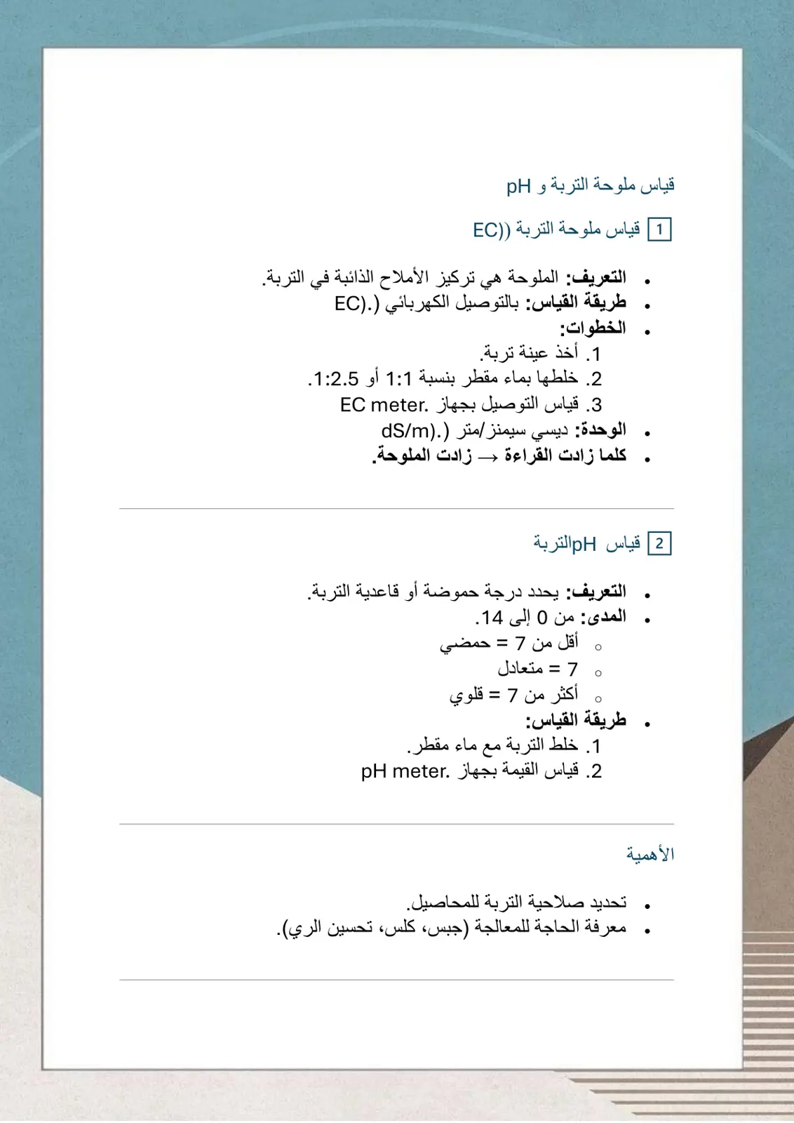 غلاف تقرير قياس ملوحة التربة وpH