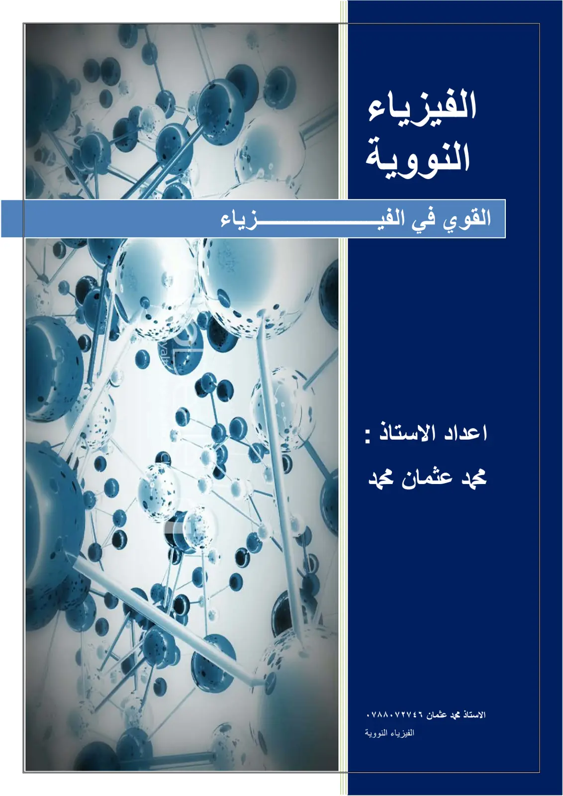 غلاف تقرير الفيزياء النووية