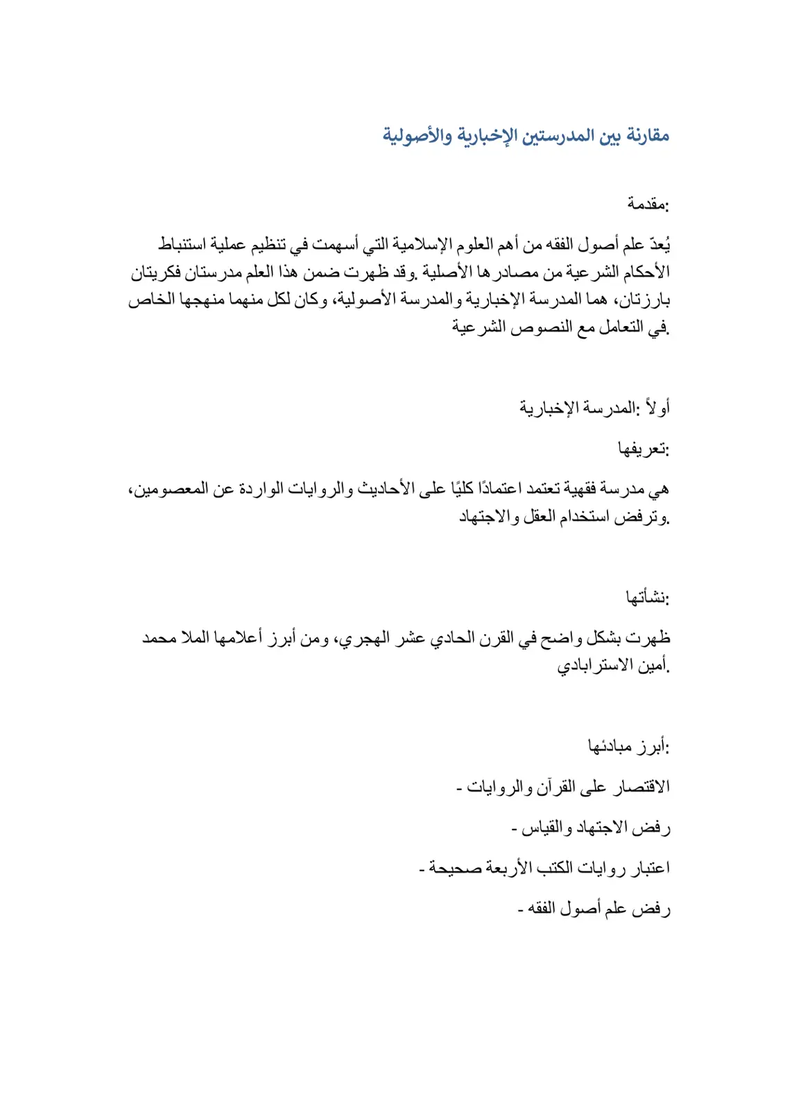 غلاف تقرير المقارنة بين المدرستين الإخبارية والأصولية
