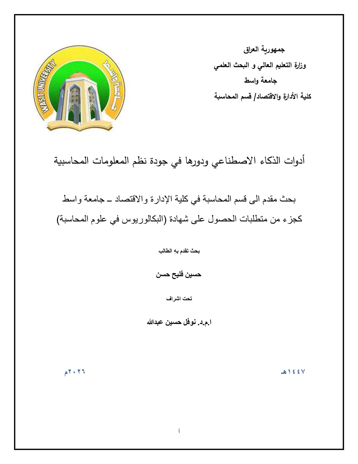 غلاف تقرير أدوات الذكاء الاصطناعي ودورها في جودة نظم المعلومات المحاسبية