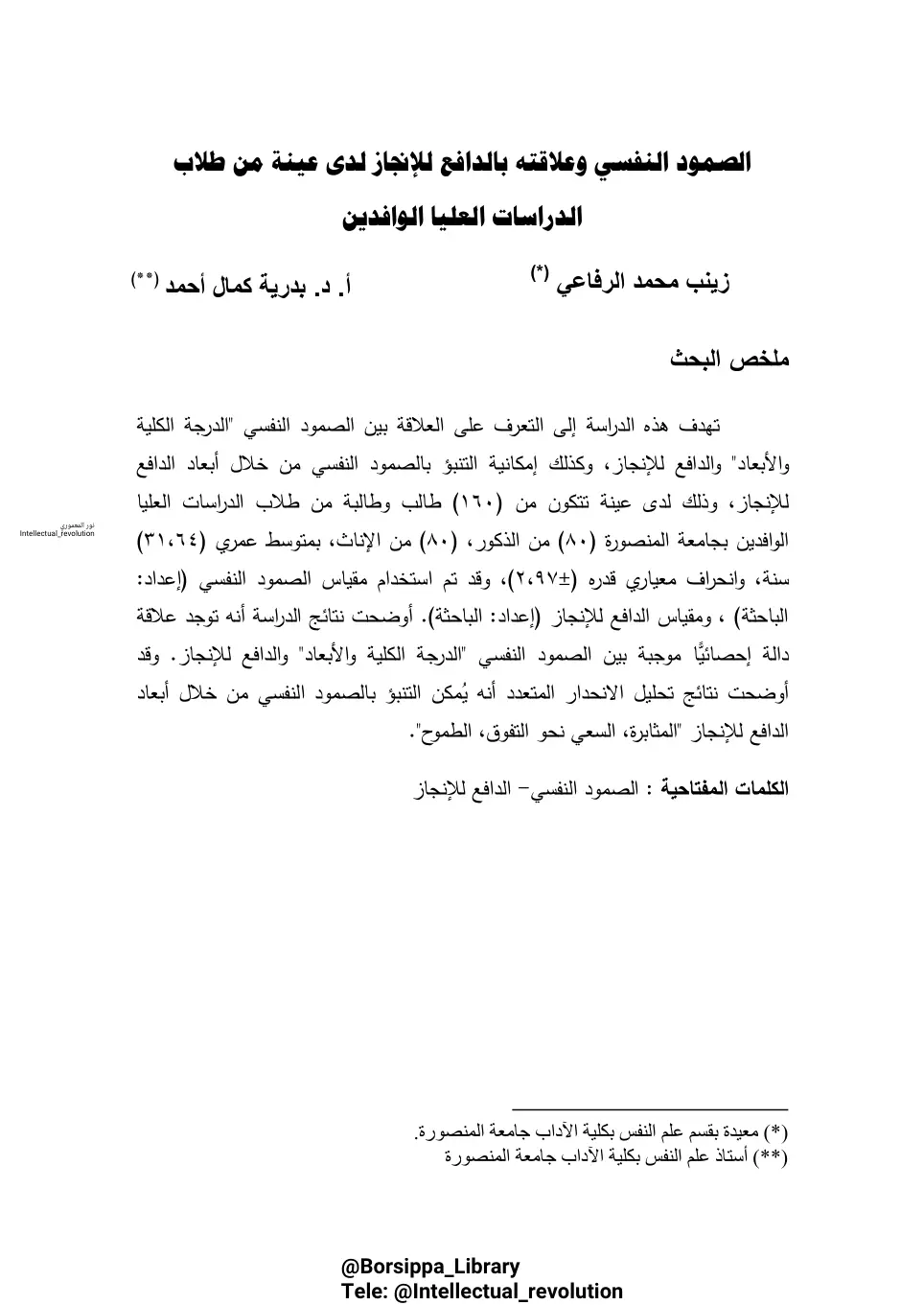 غلاف تقرير الصمود النفسي وعلاقته بالدافع للإنجاز لدى عينة من طلاب الدراسات العليا الوافدين