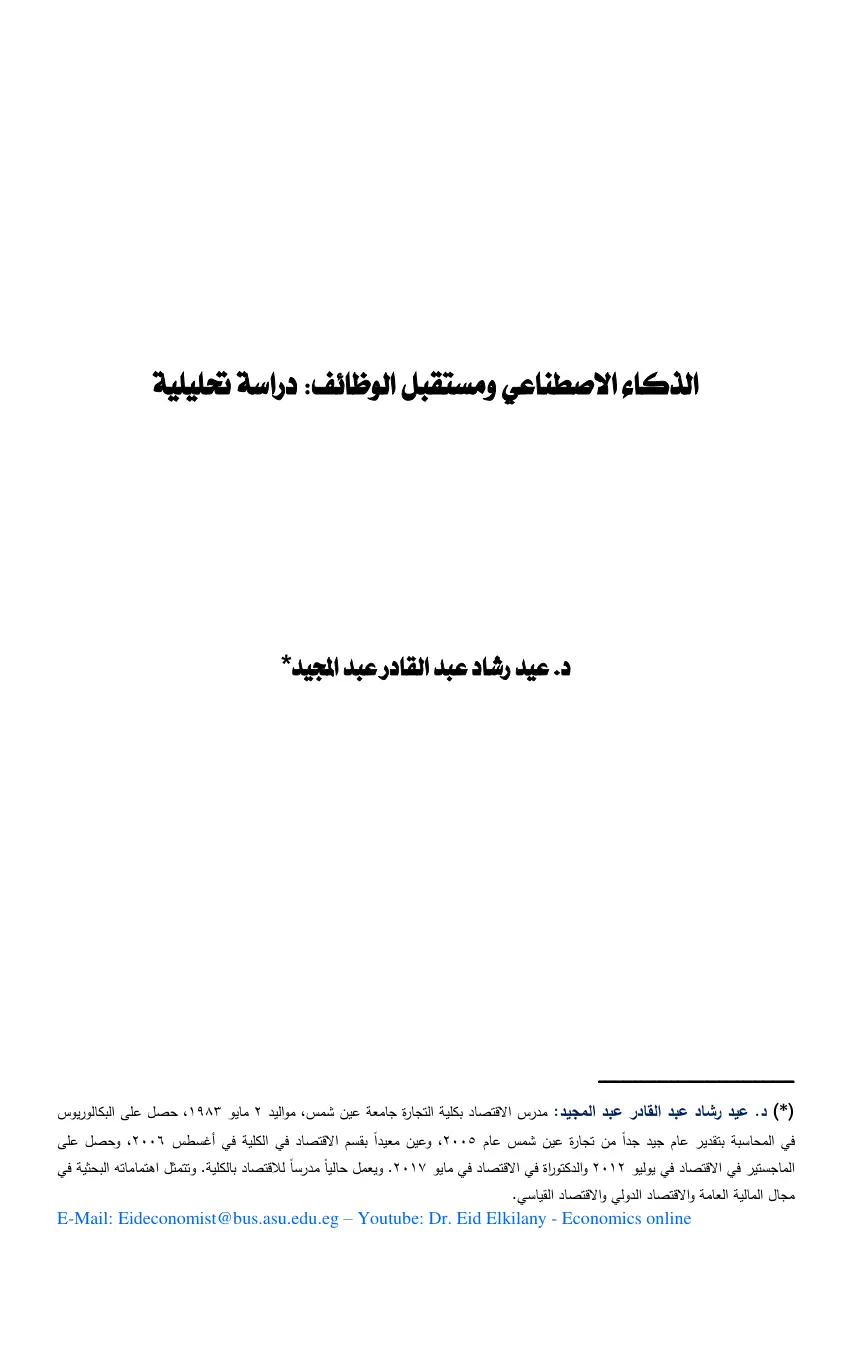 غلاف تقرير الذكاء الاصطناعي ومستقبل الوظائف: دراسة تحليلية