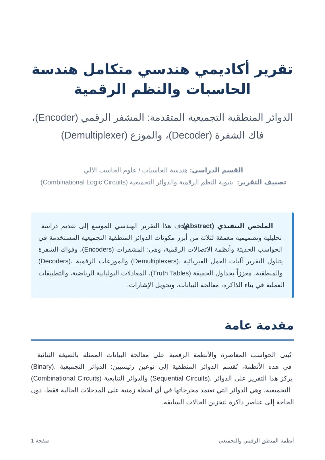 غلاف تقرير الدوائر المنطقية التجميعية: المشفر الرقمي (Encoder)، فاك الشفرة (Decoder)، والموزع (Demultiplexer)