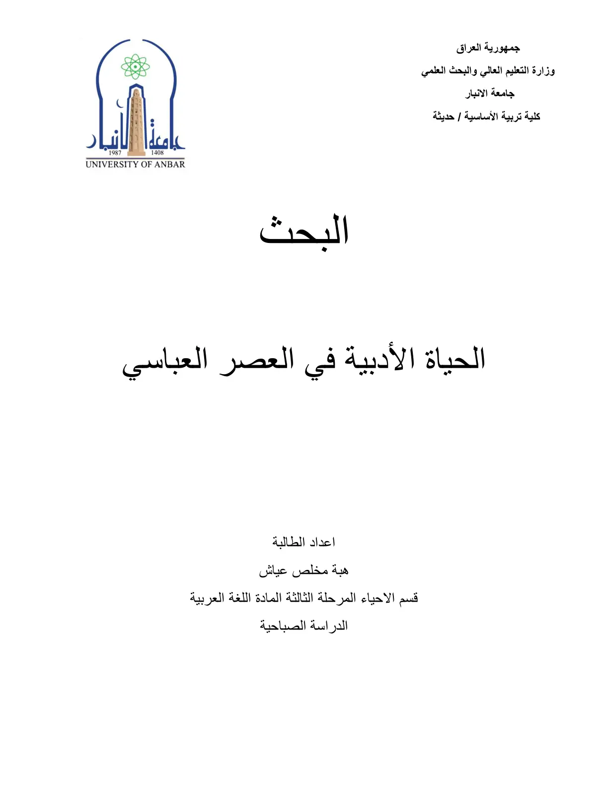 غلاف تقرير الحياة الأدبية في العصر العباسي