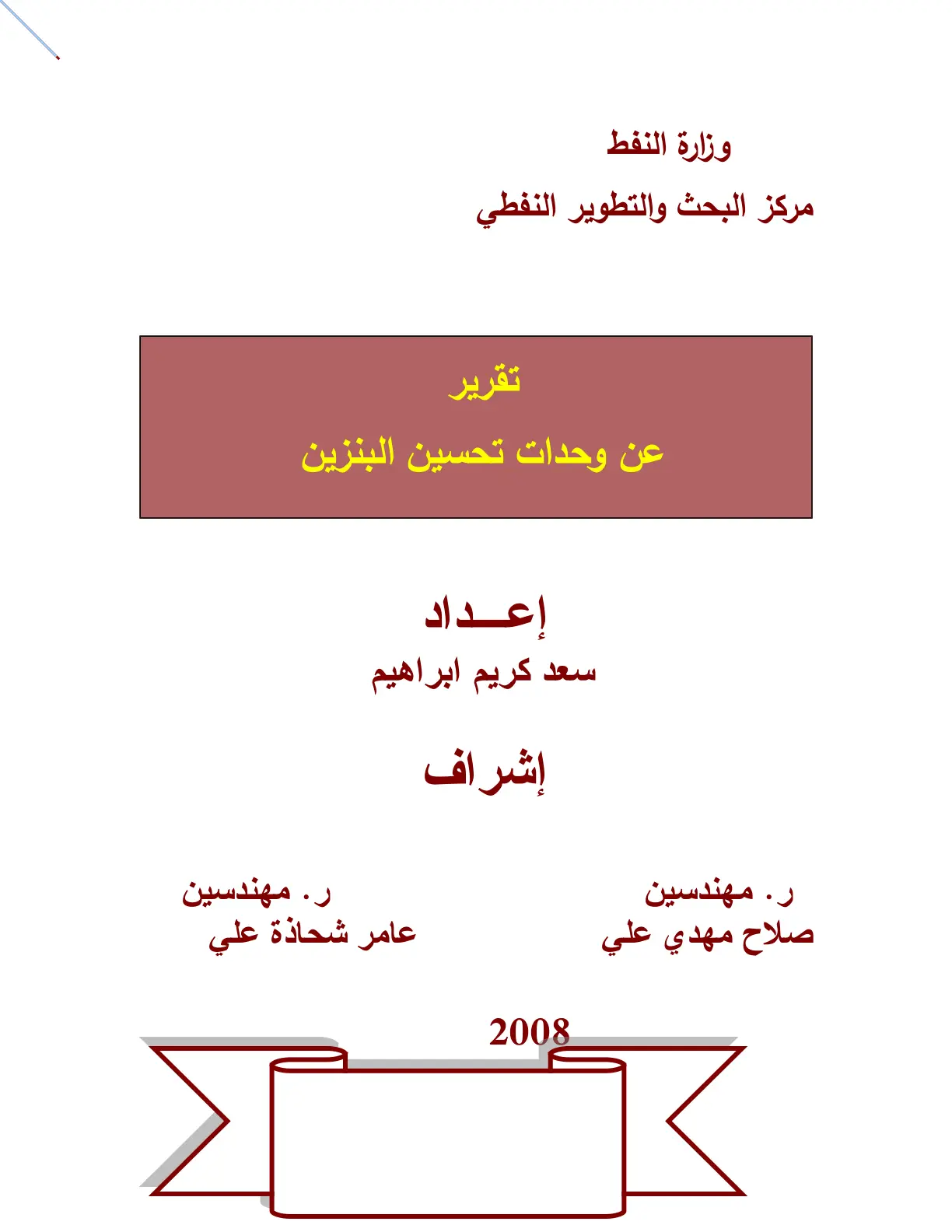 غلاف تقرير تقرير عن وحدات تحسين البنزين