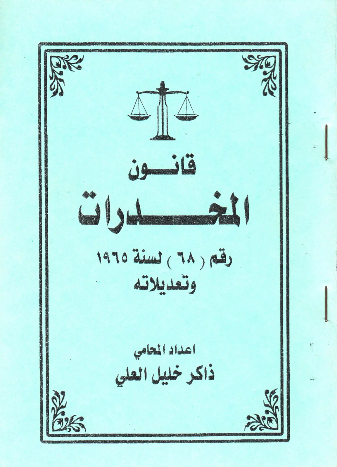 غلاف تقرير قانون المخدرات رقم ( ٦٨ ) لسنة ١٩٦٥ وتعديلاته