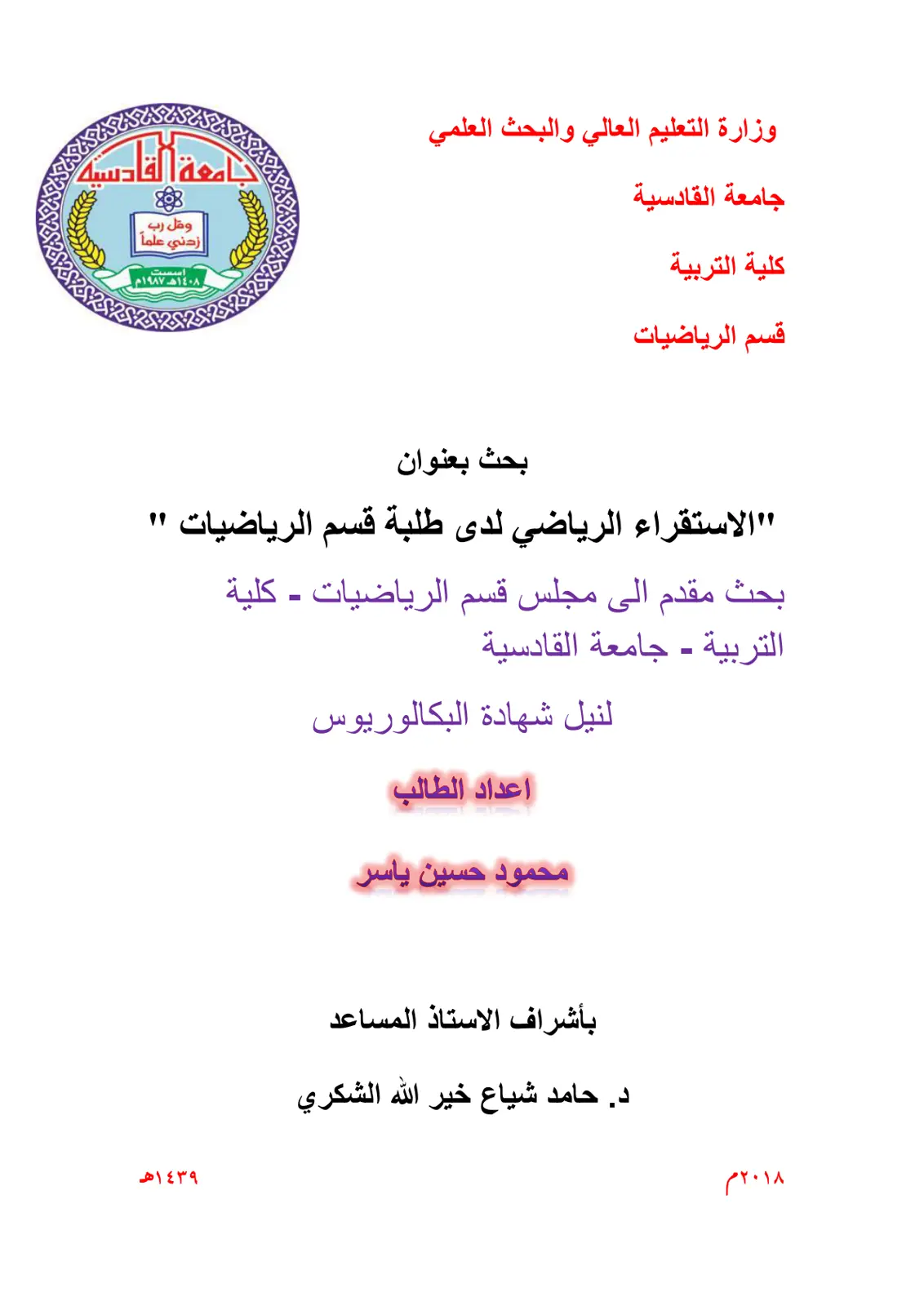 غلاف تقرير الاستقراء الرياضي لدى طلبة قسم الرياضيات