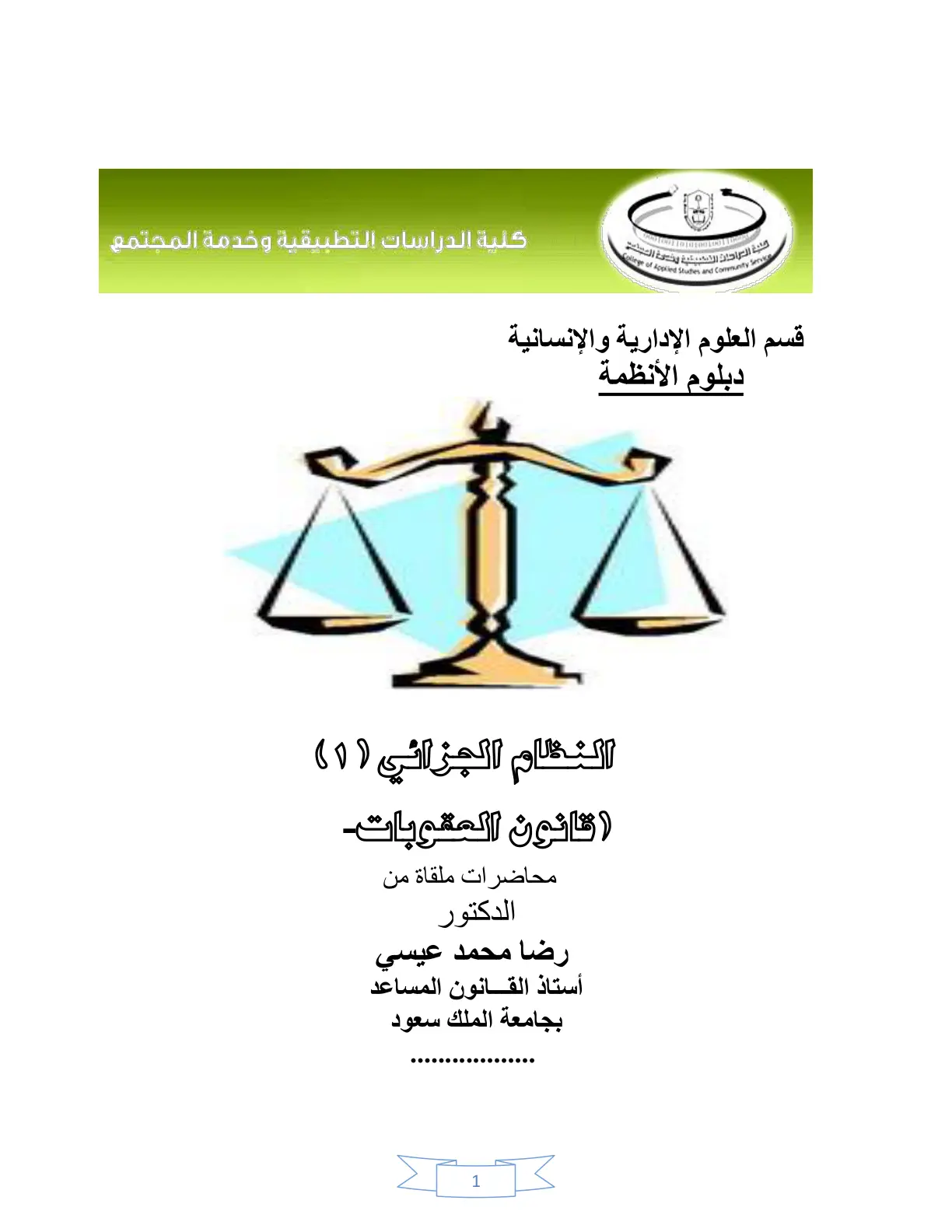 غلاف تقرير النظام الجزائي (١) (قانون العقوبات) - محاضرات