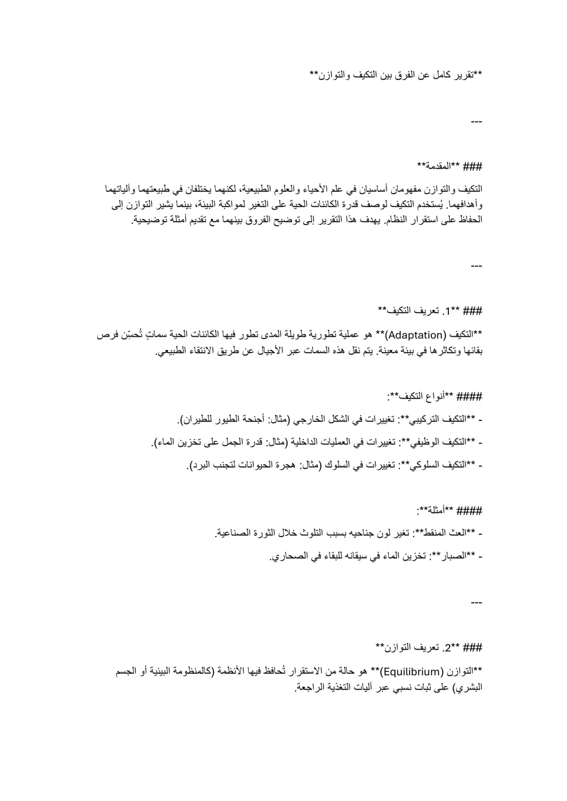 غلاف تقرير تقرير كامل عن الفرق بين التكيف والتوازن