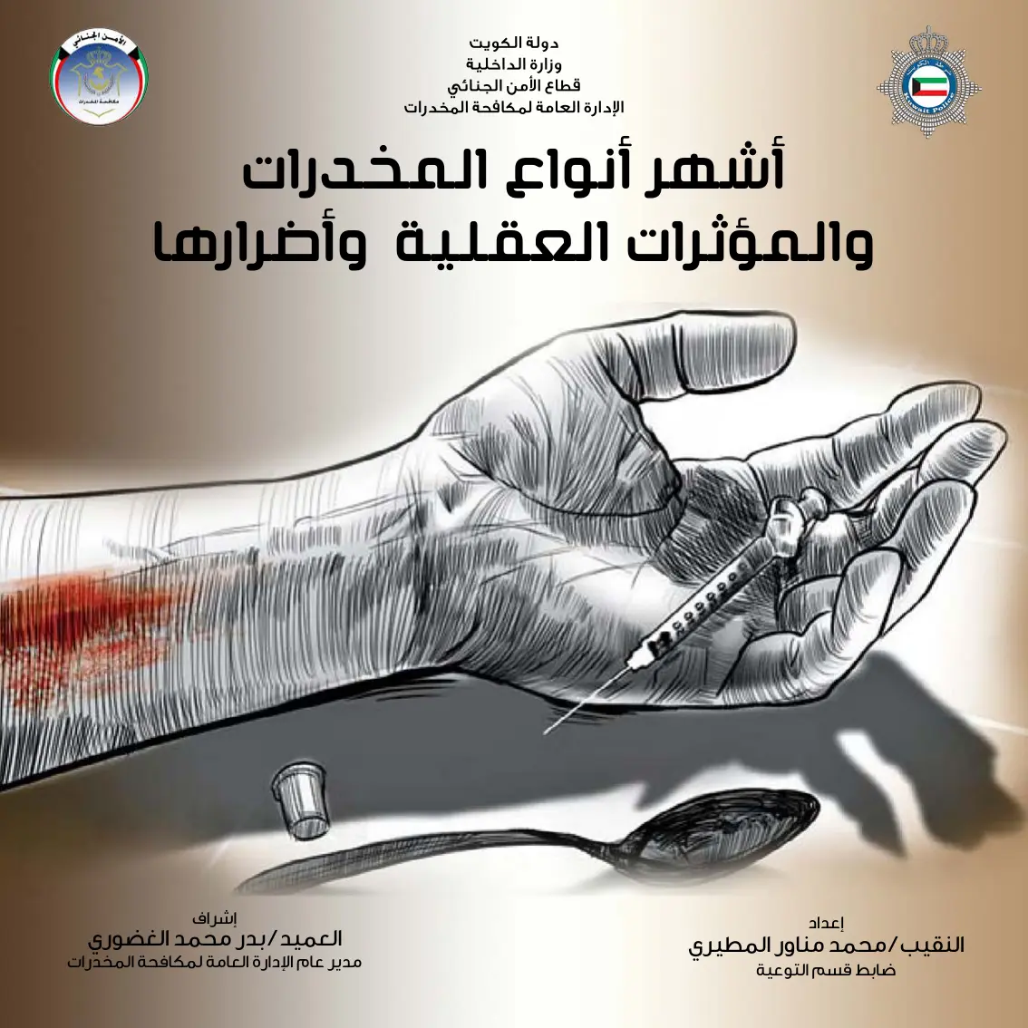 غلاف تقرير أشهر أنواع المخدرات والمؤثرات العقلية وأضرارها