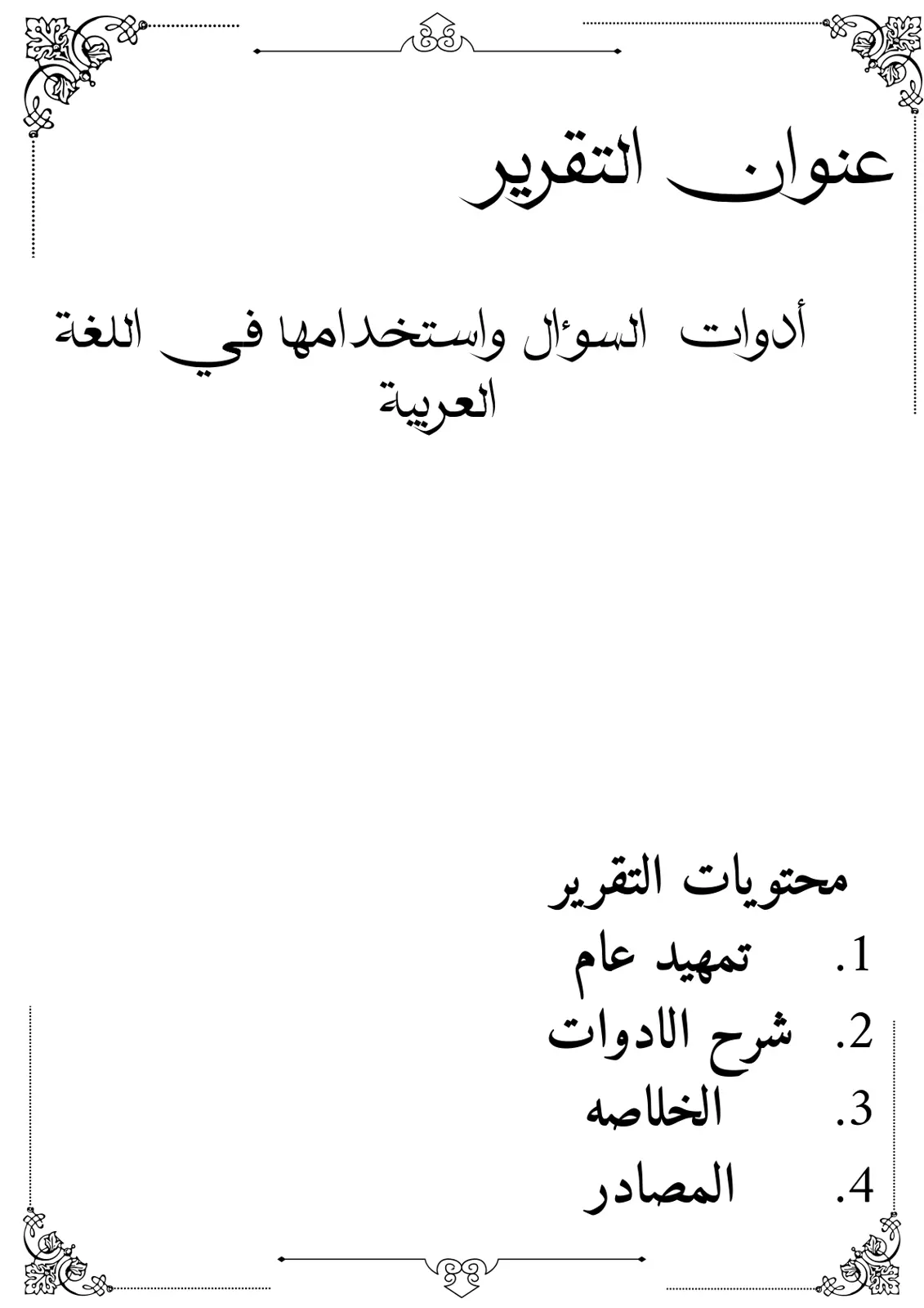 غلاف تقرير أدوات السؤال واستخدامها في اللغة العربية