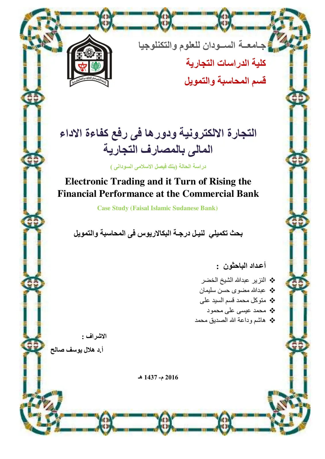 غلاف تقرير التجارة الإلكترونية ودورها في رفع كفاءة الأداء المالي بالمصارف التجارية - دراسة حالة بنك فيصل الإسلامي السوداني