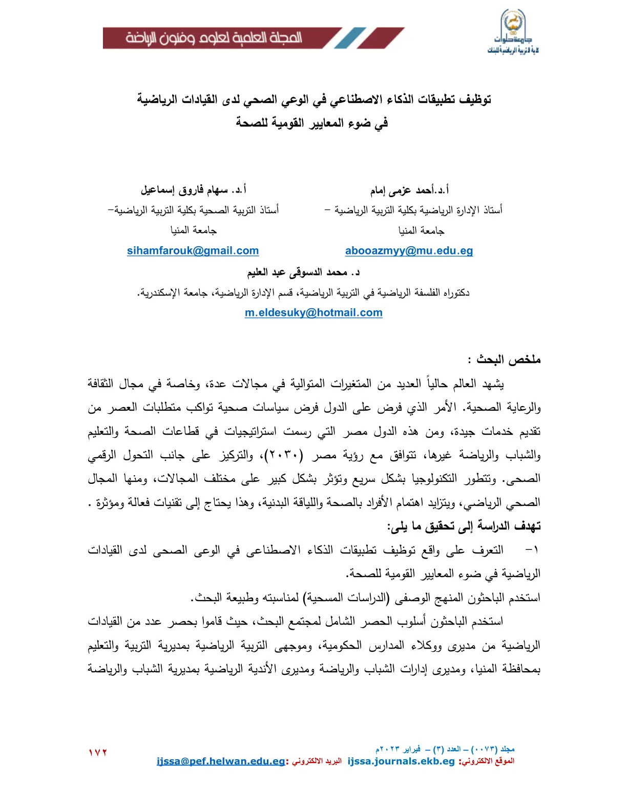 غلاف تقرير توظيف تطبيقات الذكاء الاصطناعي في الوعي الصحي لدى القيادات الرياضية في ضوء المعايير القومية للصحة