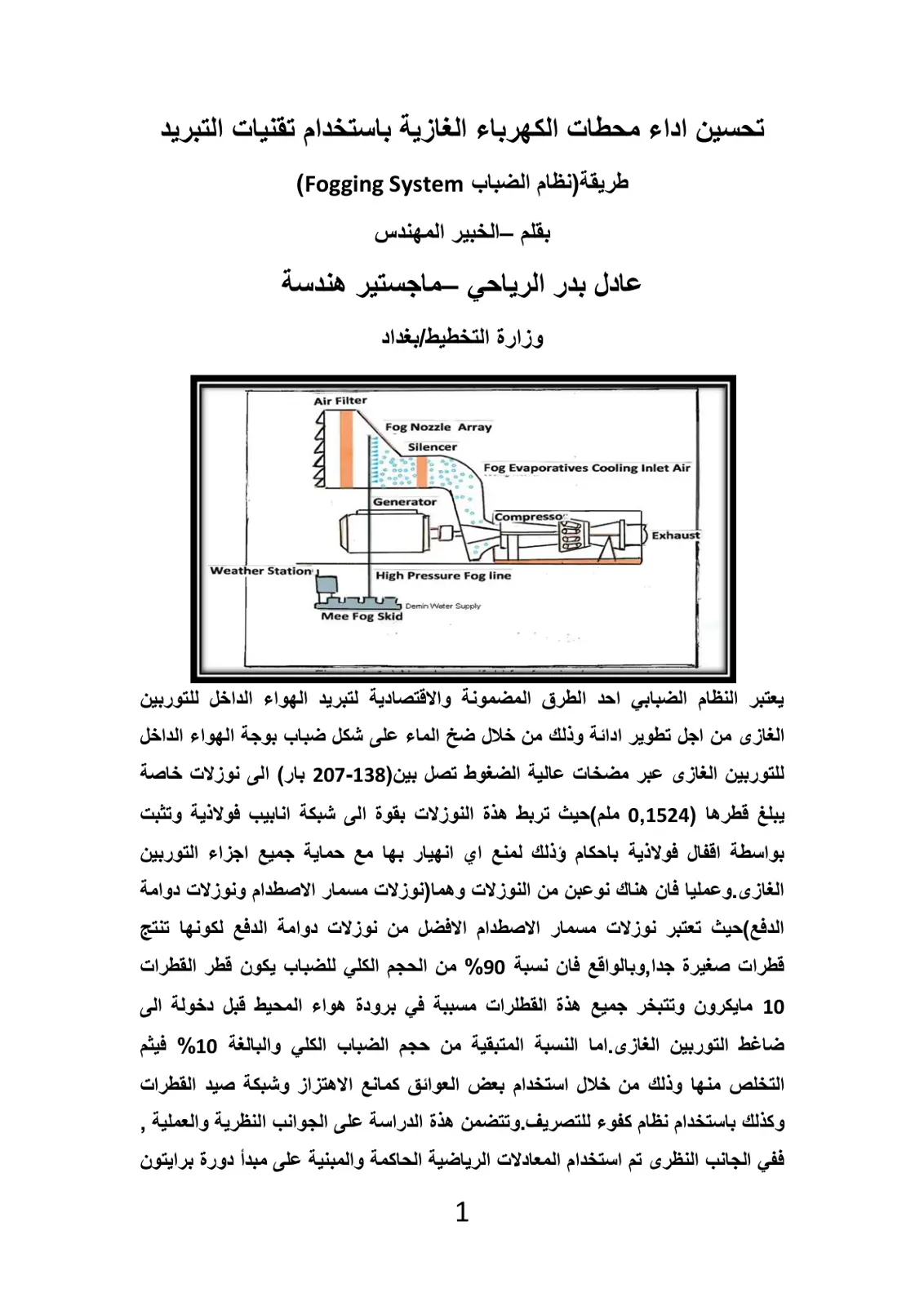 غلاف تقرير تحسين اداء محطات الكهرباء الغازية باستخدام تقنيات التبريد طريقة (نظام الضباب Fogging System)