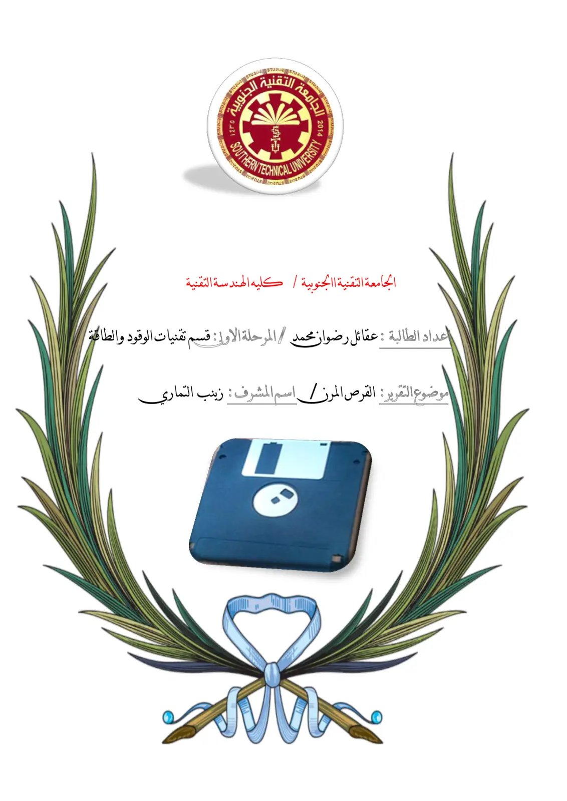 غلاف تقرير الجونوبية التقنيكية جنوبية