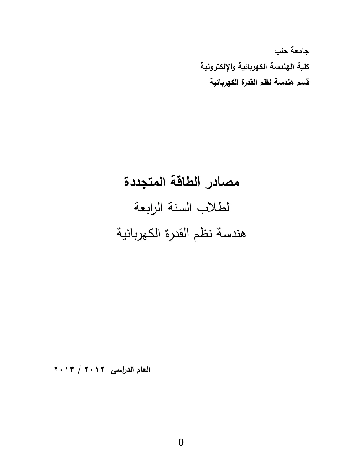 غلاف تقرير مصادر الطاقة المتجددة لطلاب السنة الرابعة هندسة نظم القدرة الكهربائية