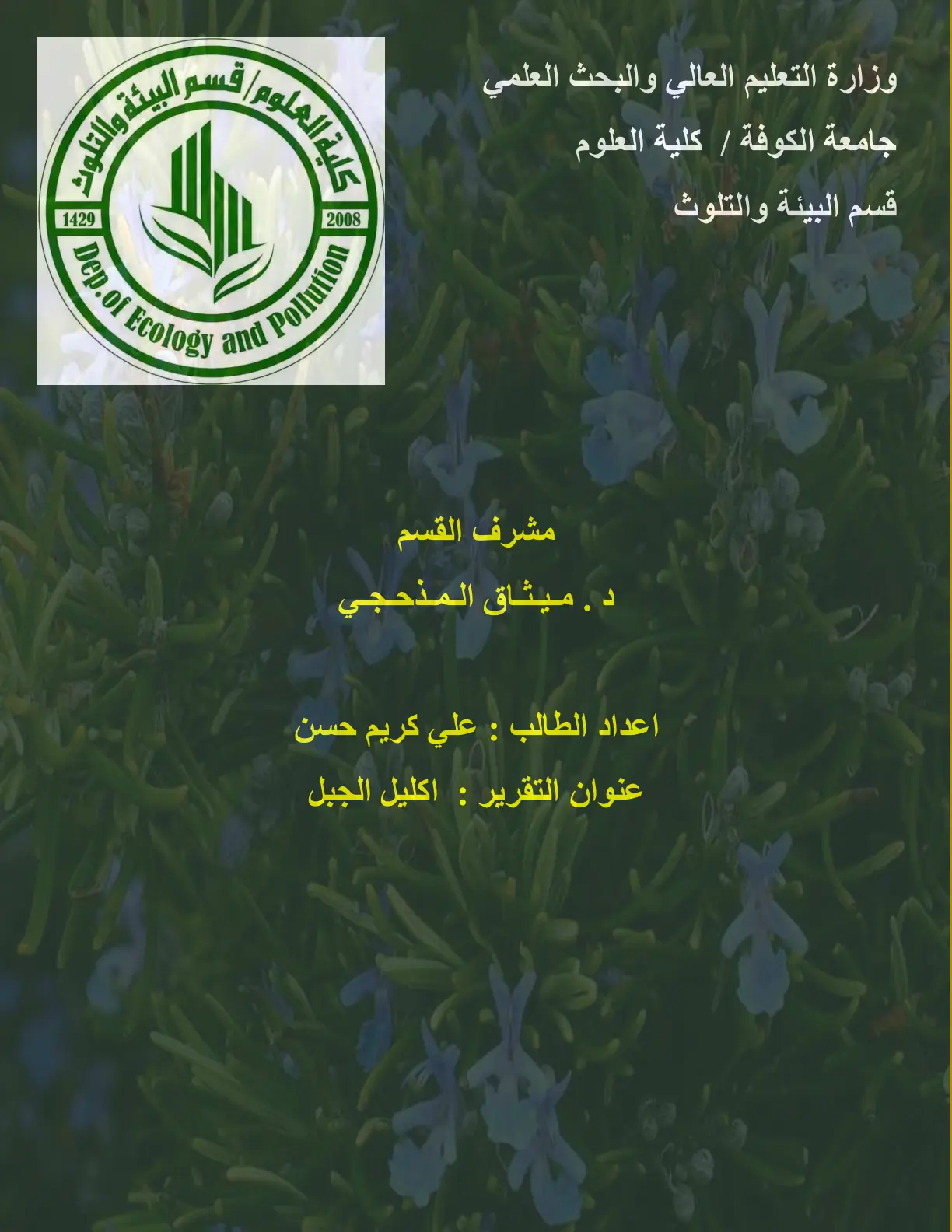 غلاف تقرير اكليل الجبل