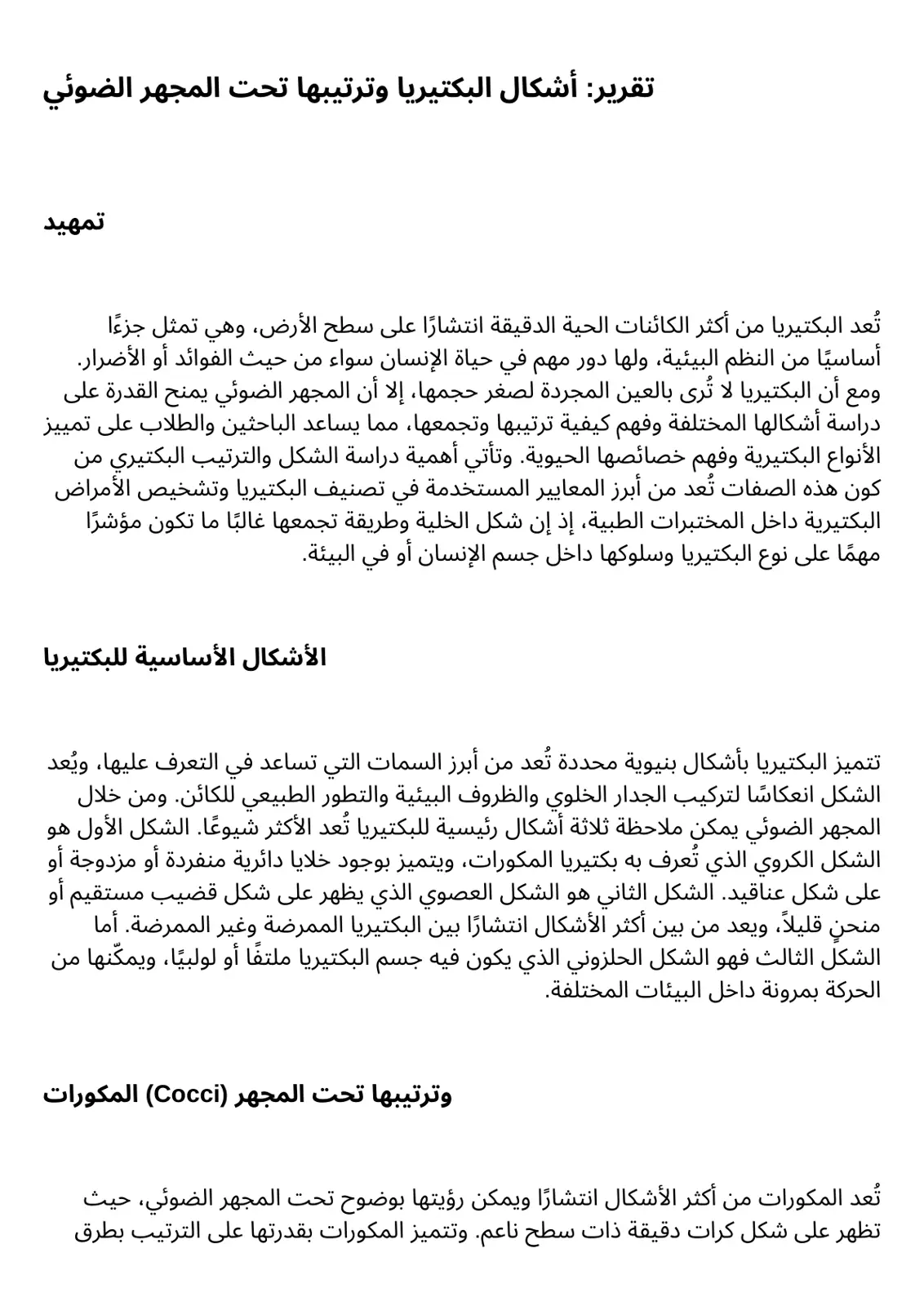 غلاف تقرير تقرير: أشكال البكتيريا وترتيبها تحت المجهر الضوئي