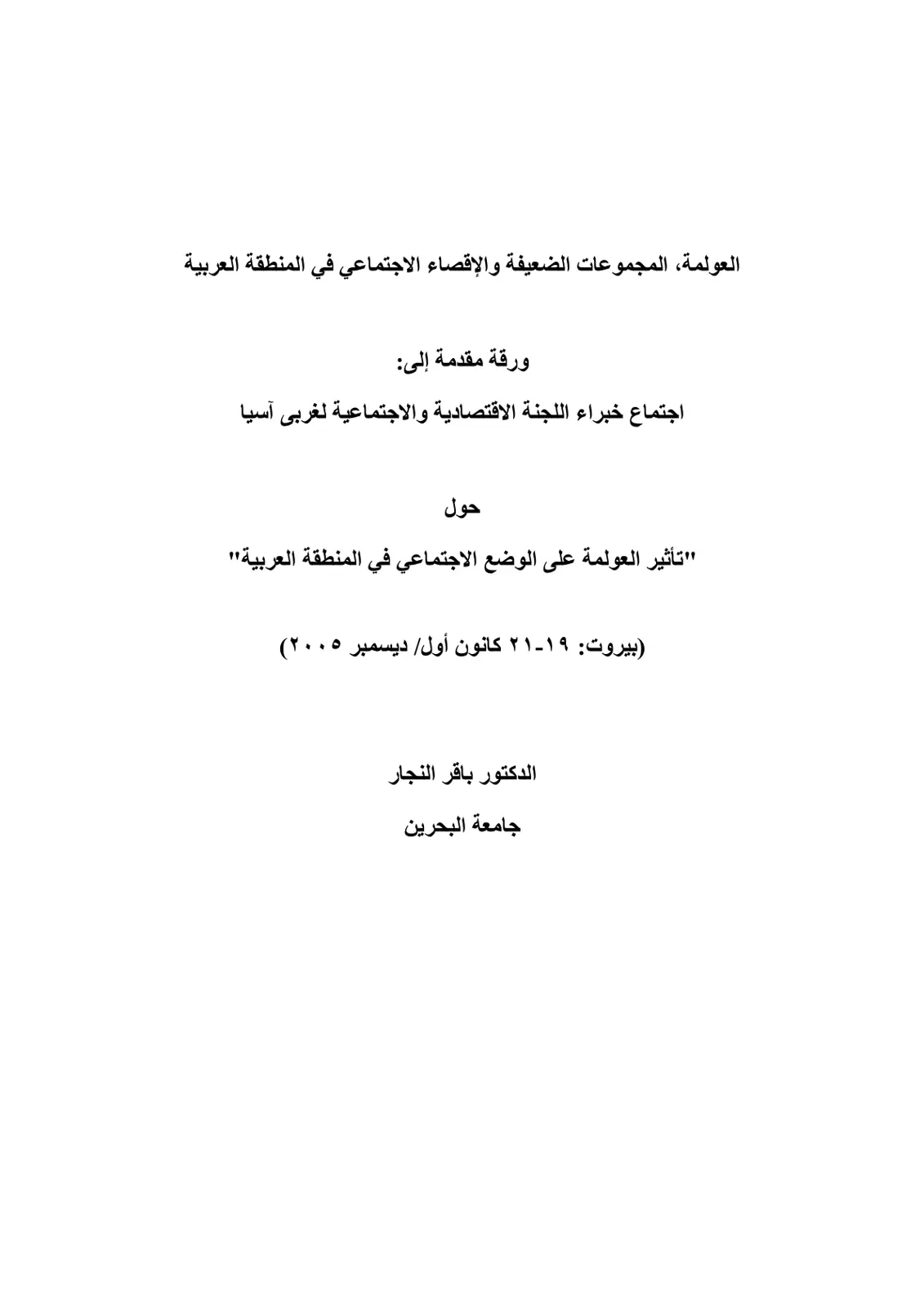 غلاف تقرير العولمة، المجموعات الضعيفة والإقصاء الاجتماعي في المنطقة العربية