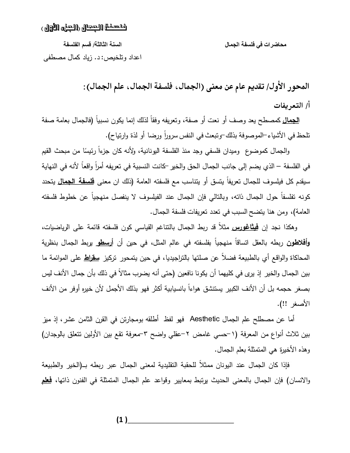غلاف تقرير محاضرات في فلسفة الجمال (الجزء الأول)
