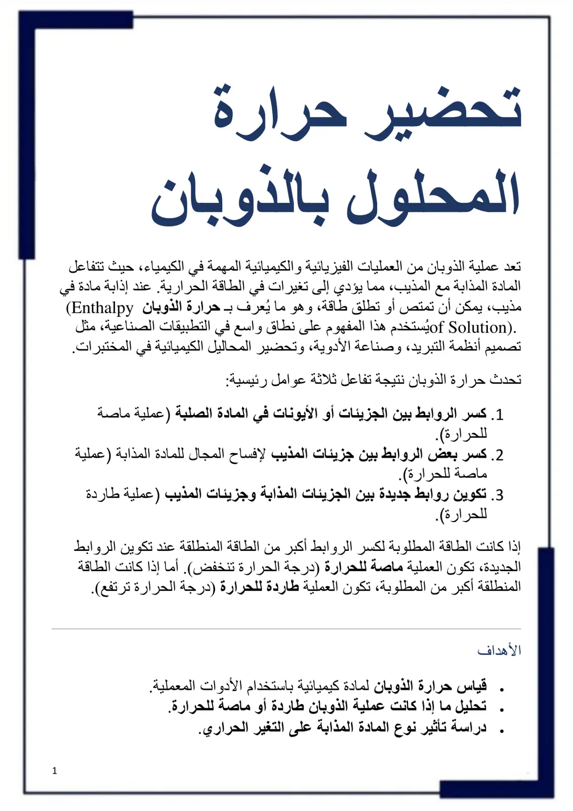 غلاف تقرير تحضير حرارة المحلول بالذوبان