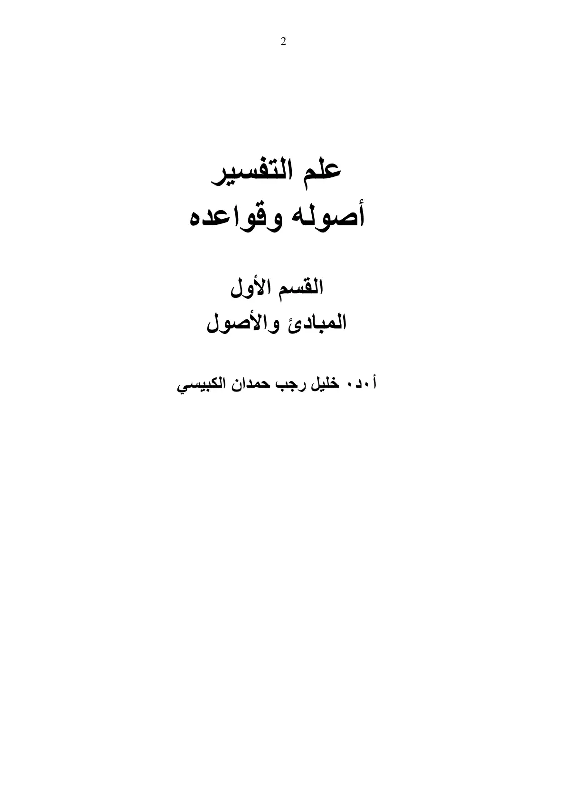 غلاف تقرير علم التفسير أصوله وقواعده القسم الأول المبادئ والأصول