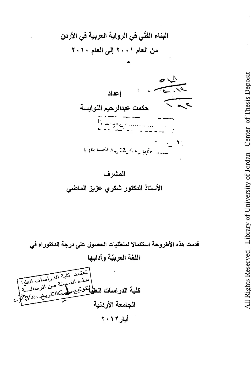 غلاف تقرير البناء الفني في الرواية العربية في الأردن من العام 2001 إلى العام 2010