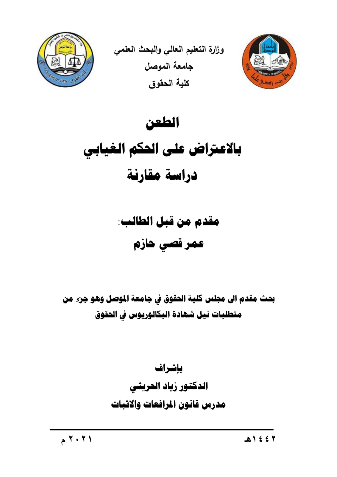 غلاف تقرير الطعن بالاعتراض على الحكم الغيابي - دراسة مقارنة