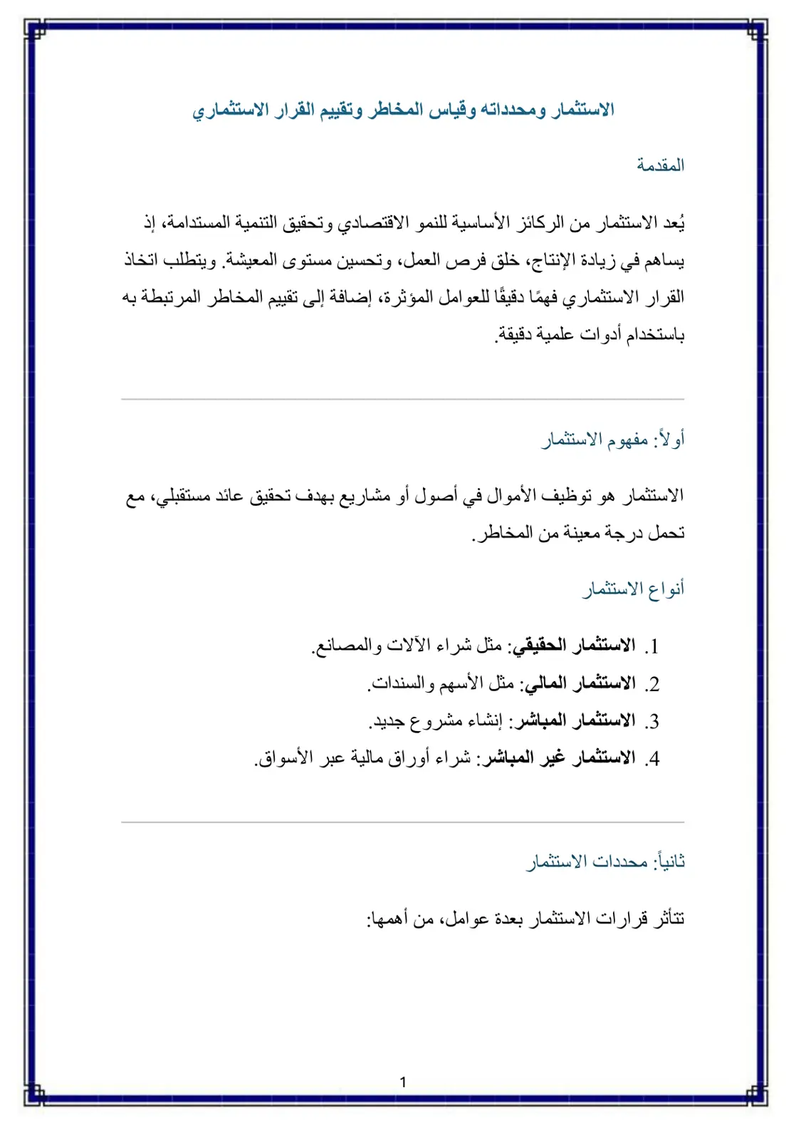 غلاف تقرير الاستثمار ومحدداته وقياس المخاطر وتقييم القرار الاستثماري