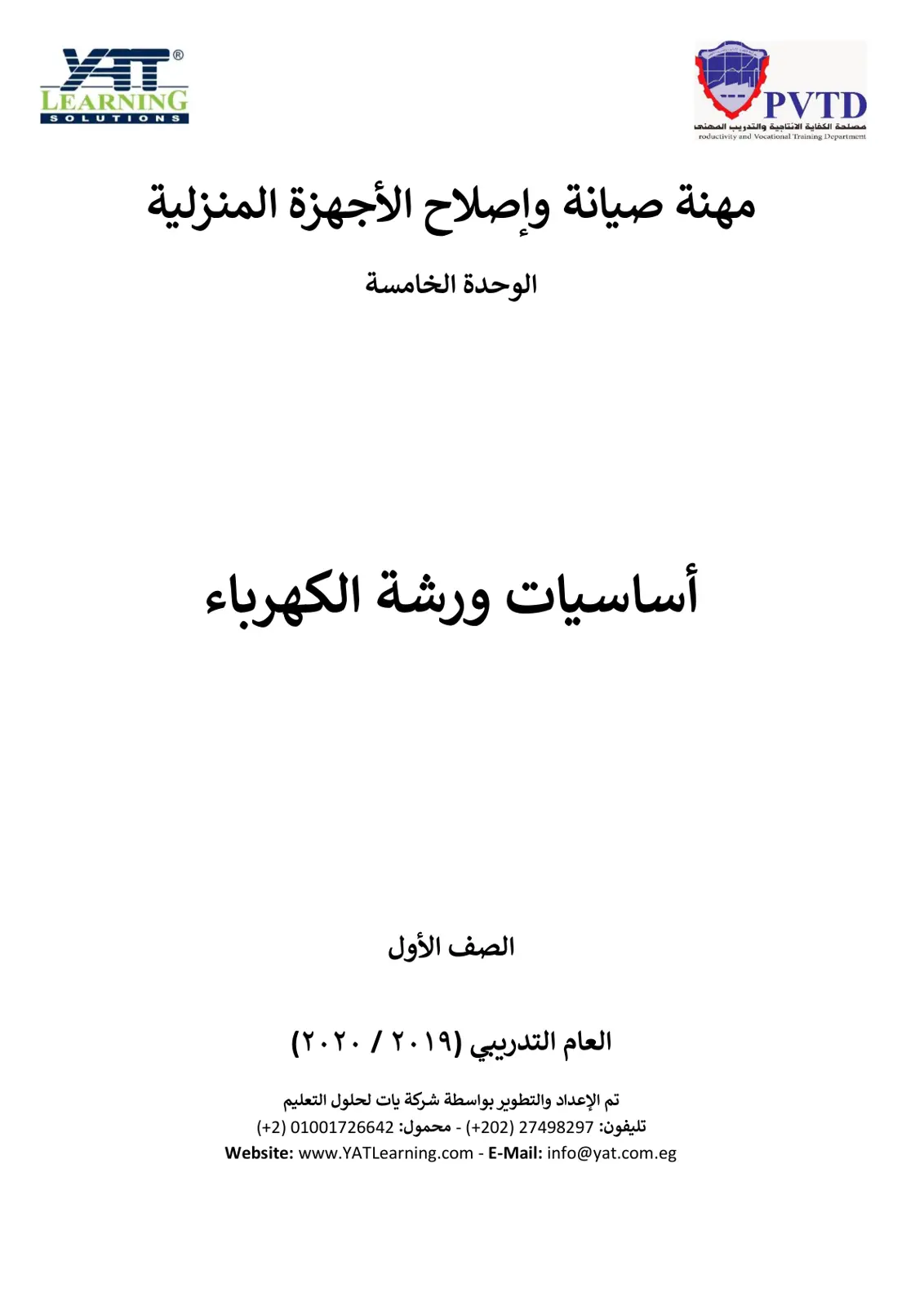 غلاف تقرير مهنة صيانة وإصلاح الأجهزة المنزلية - الوحدة الخامسة - أساسيات ورشة الكهرباء - الصف الأول