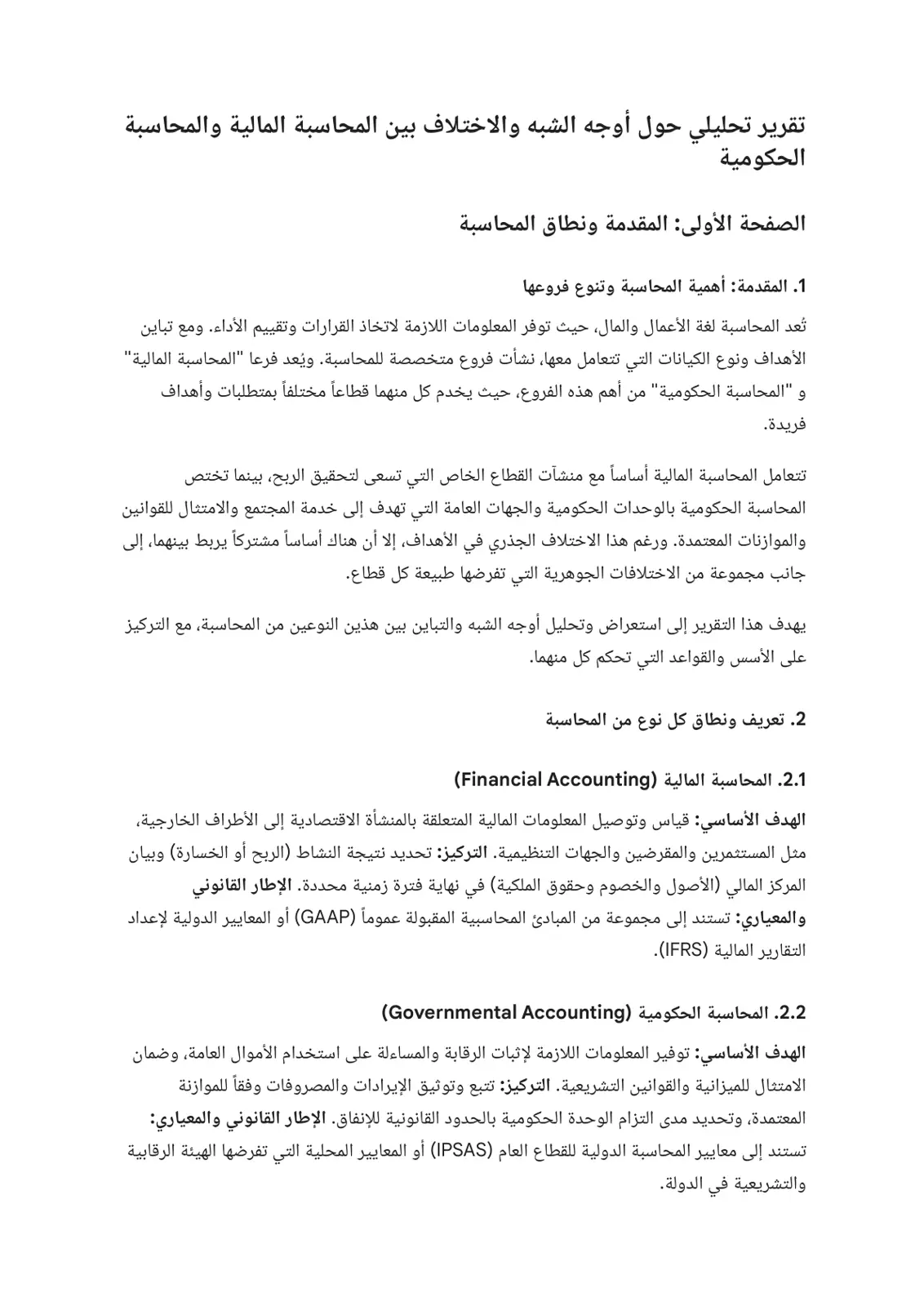 غلاف تقرير تقرير تحليلي حول أوجه الشبه والاختلاف بين المحاسبة المالية والمحاسبة الحكومية