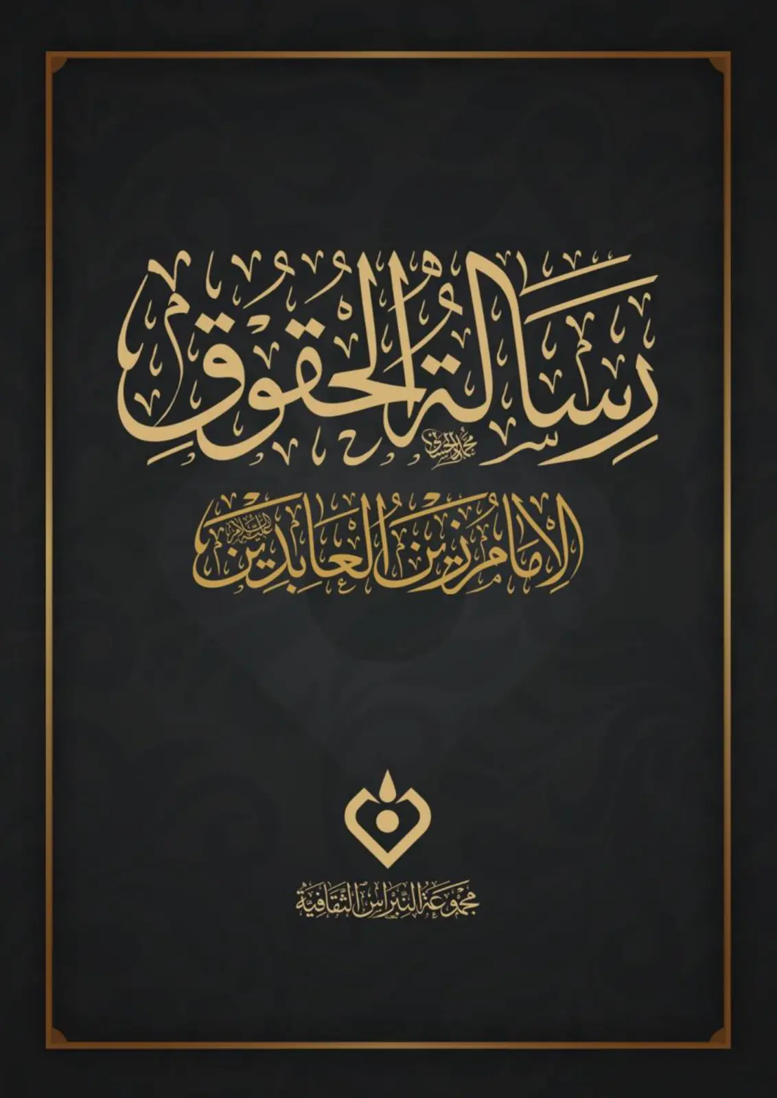 غلاف تقرير رسالة الحقوق