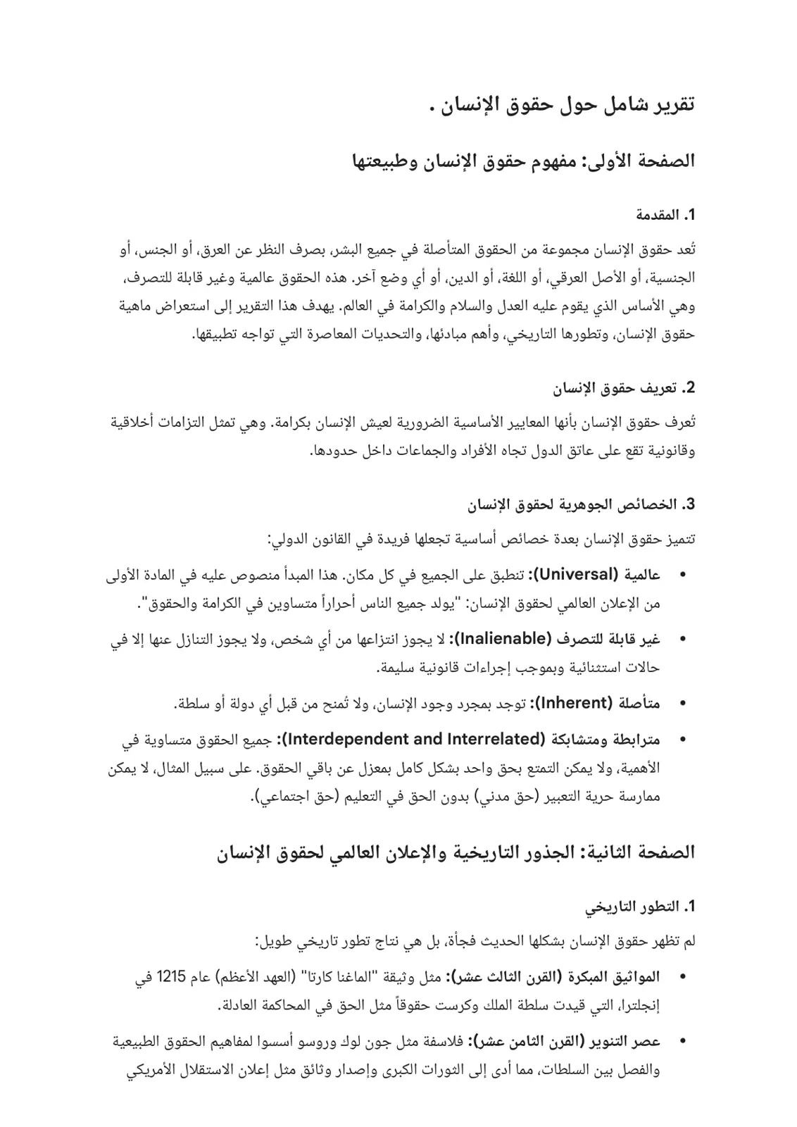 غلاف تقرير تقرير شامل حول حقوق الإنسان