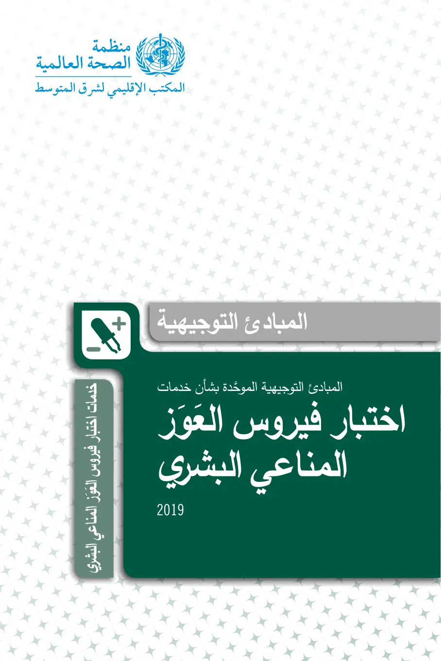 غلاف تقرير المبادئ التوجيهية الموحدة بشأن خدمات اختبار فيروس العوز المناعي البشري