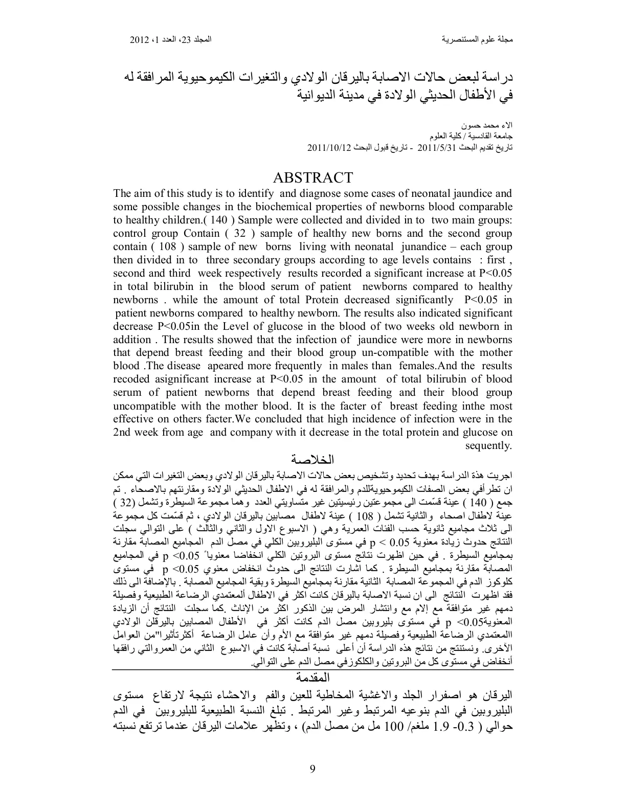 غلاف تقرير دراسة لبعض حالات الاصابة باليرقان الولادي والتغيرات الكيموحيوية المرافقة له في الأطفال الحديثي الولادة في مدينة الديوانية