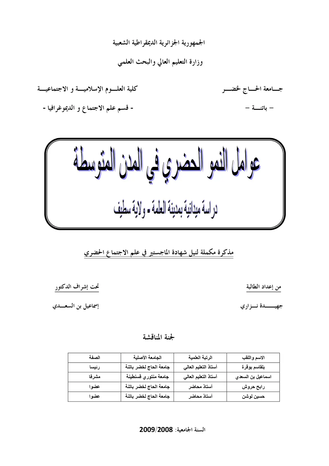 غلاف تقرير عوامل النمو الحضري في المدن المتوسطة: دراسة ميدانية بمدينة العلمة . ولاية سطيف