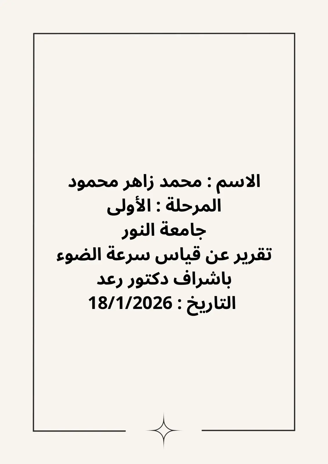 غلاف تقرير تقرير عن قياس سرعة الضوء