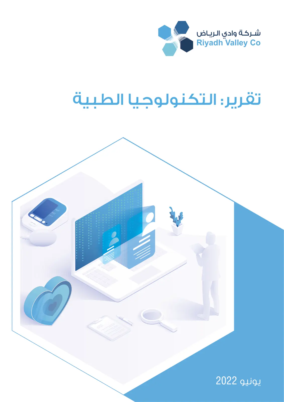 غلاف تقرير تقرير: التكنولوجيا الطبية
