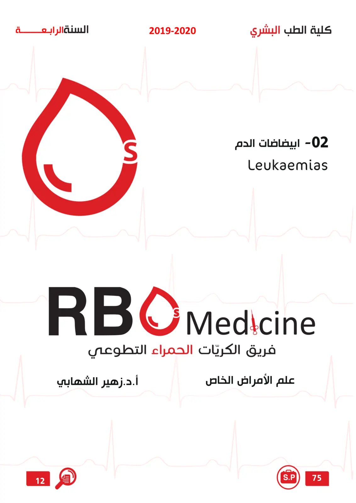 غلاف تقرير ابيضاضات الدم