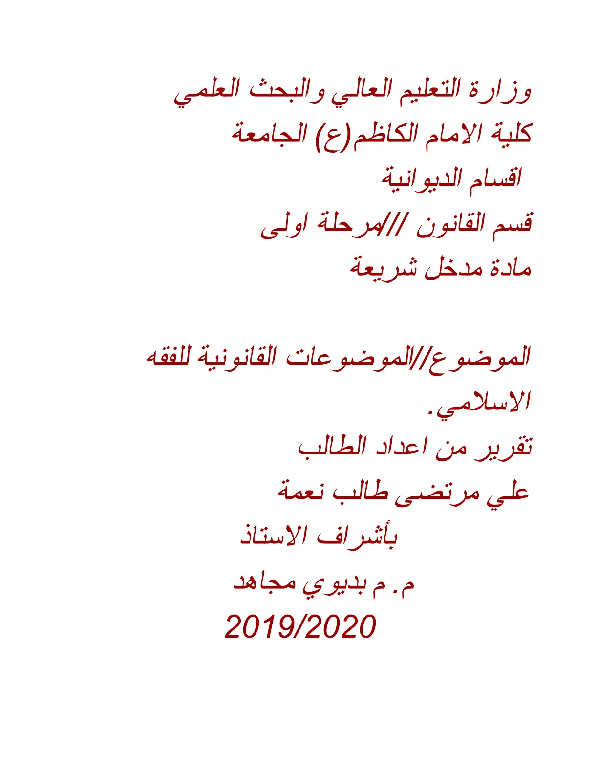غلاف تقرير الموضوعات القانونية للفقه الإسلامي