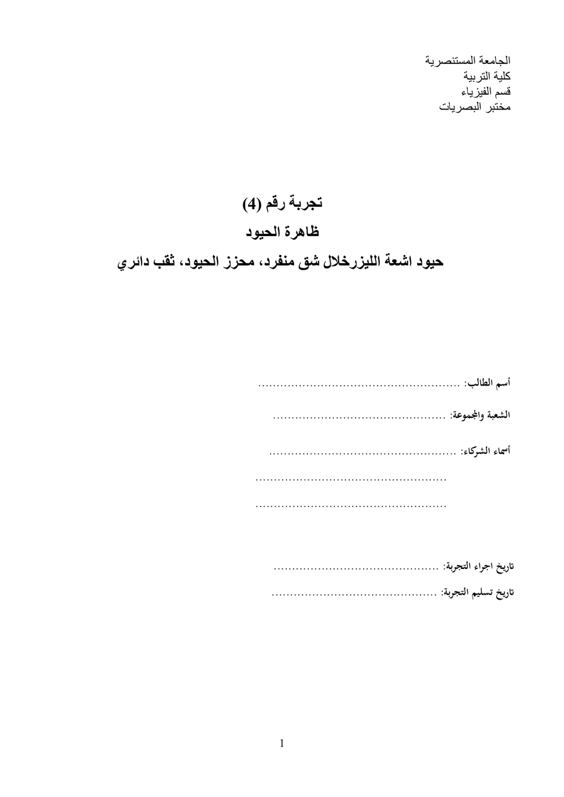 غلاف تقرير تجربة رقم (4) ظاهرة الحيود