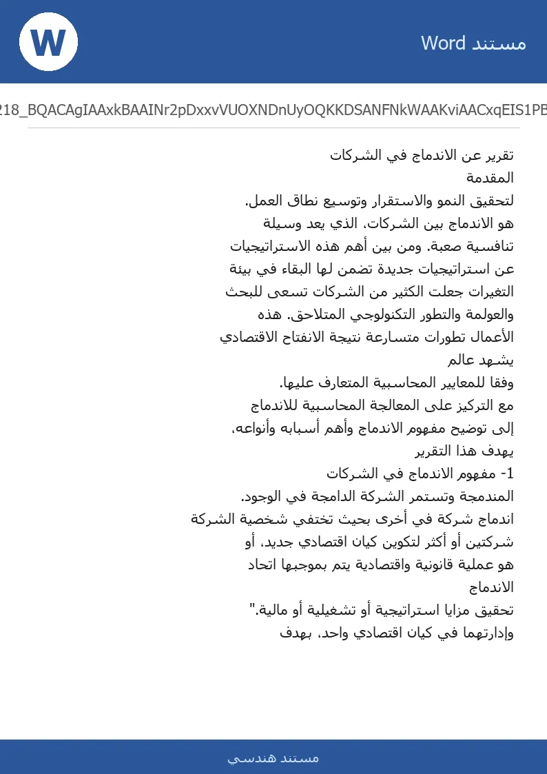 غلاف تقرير الاندماج في الشركات: مفهومه وأهم أسبابه وأنواعه